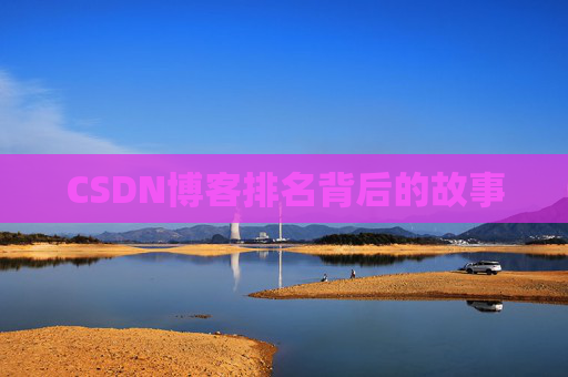 CSDN博客排名背后的故事